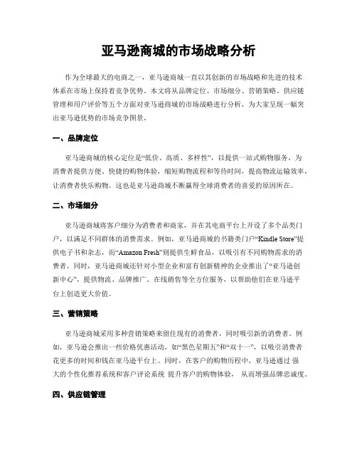 亚马逊商城的市场战略分析