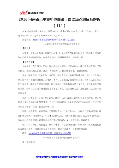 2016河南省直事业单位面试：面试热点题目及解析(514)