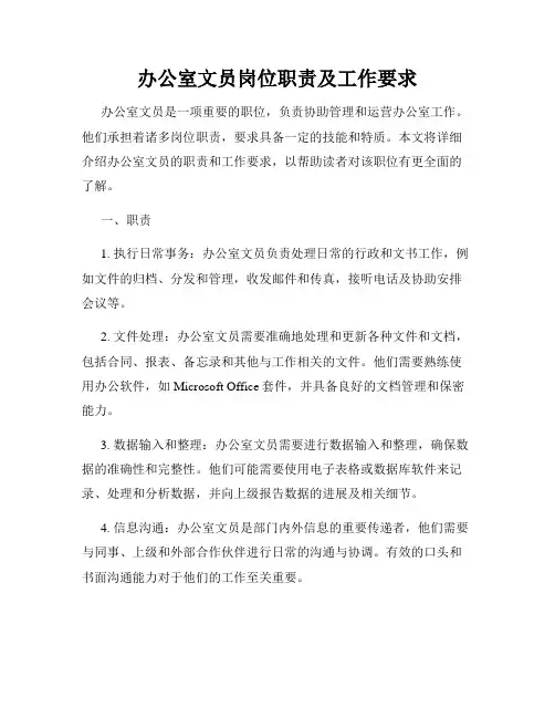 办公室文员岗位职责及工作要求