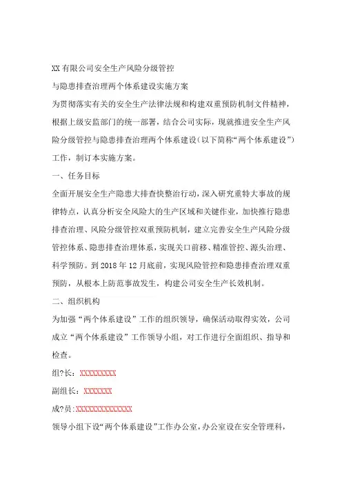 公司安全生产风险分级管控与隐患排查治理两个体系建设实施方案