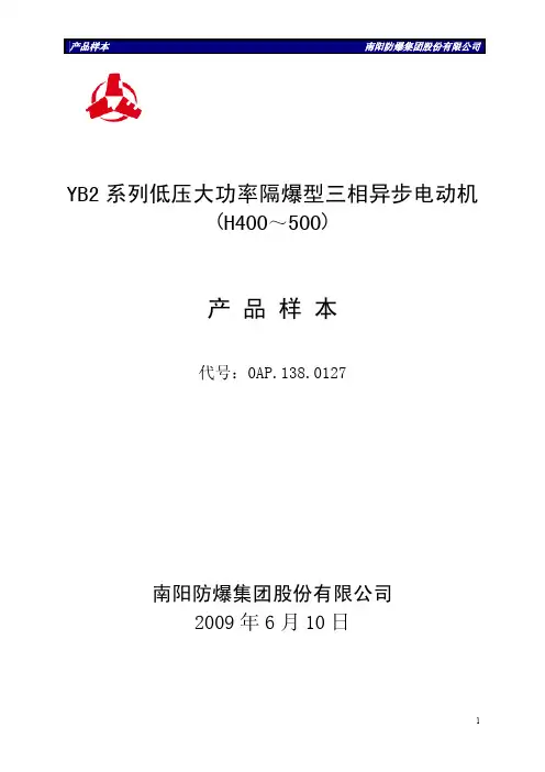 YB2系列低压大功率隔爆型三相异步电动机_H400～500_产品样本