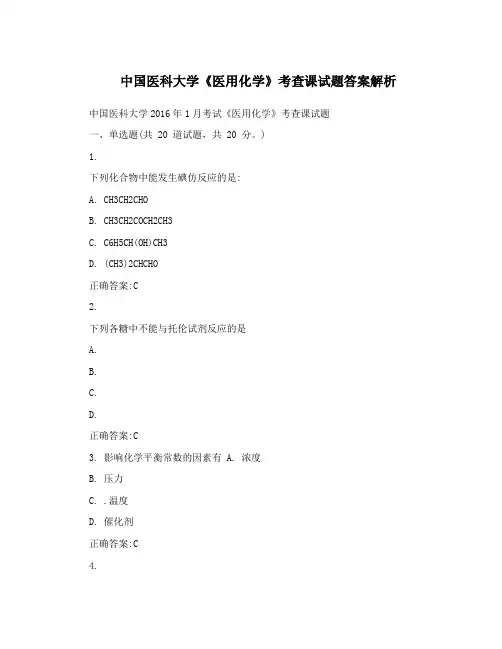 中国医科大学《医用化学》考查课试题答案解析