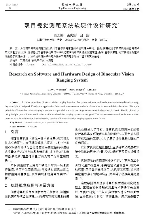 双目视觉测距系统软硬件设计研究