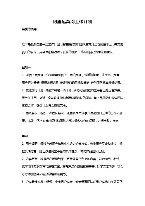 阿里运营周工作计划