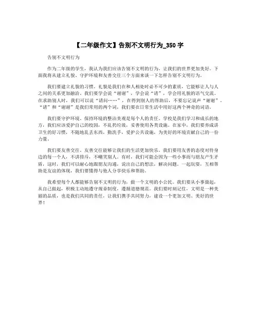 【二年级作文】告别不文明行为_350字