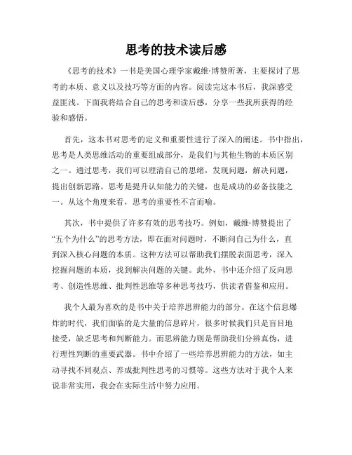 思考的技术读后感