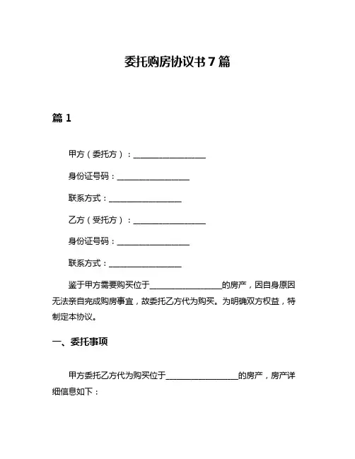 委托购房协议书7篇