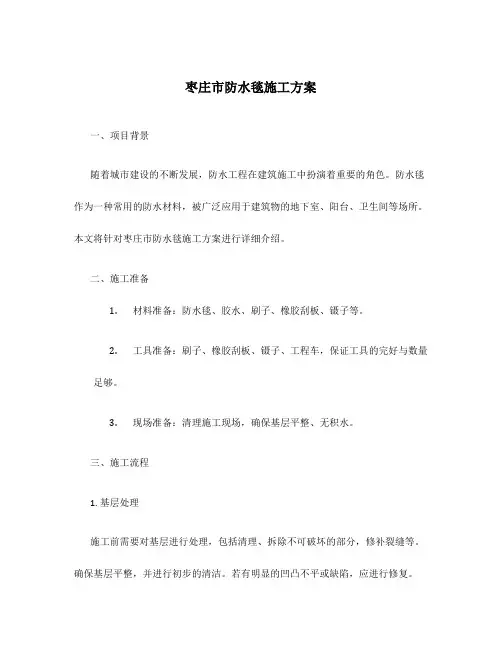 枣庄市防水毯施工方案