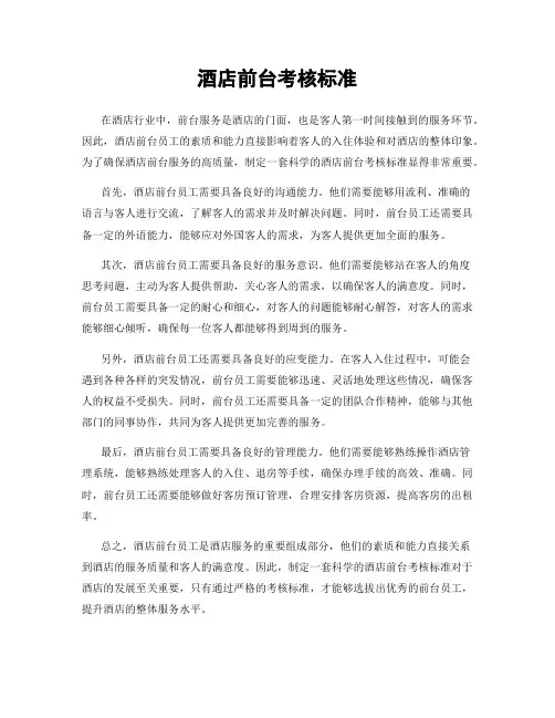 酒店前台考核标准