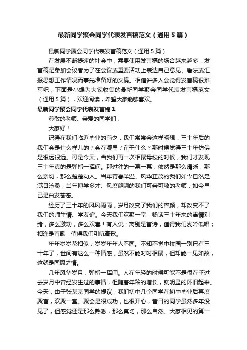 最新同学聚会同学代表发言稿范文（通用5篇）