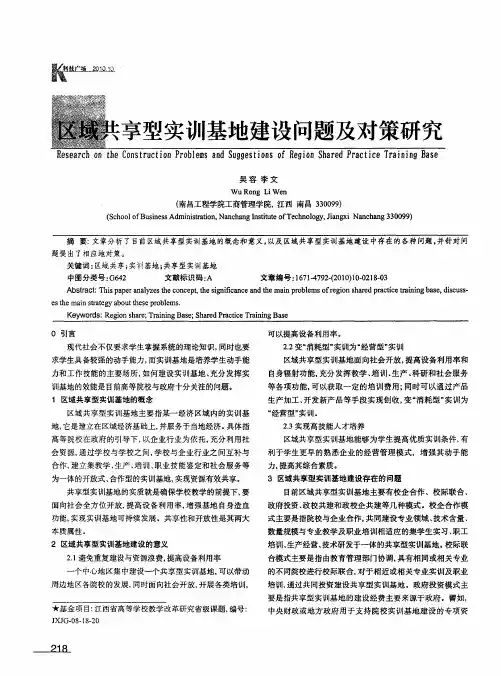 区域共享型实训基地建设问题及对策研究