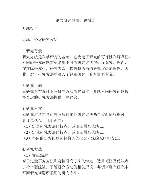 论文研究方法开题报告