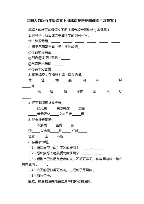 部编人教版五年级语文下册成语专项专题训练（含答案）