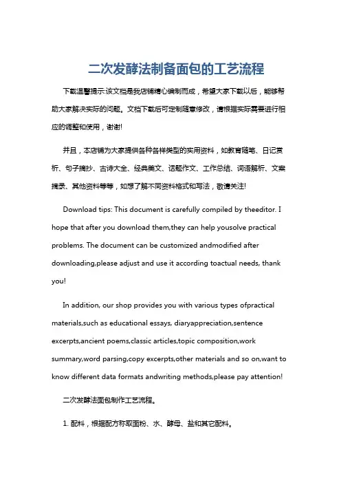 二次发酵法制备面包的工艺流程