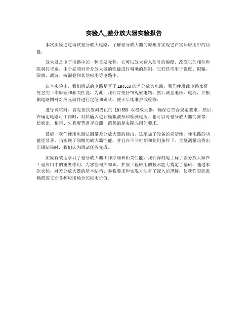实验八_差分放大器实验报告