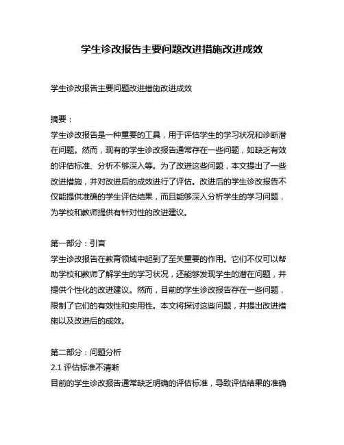 学生诊改报告主要问题改进措施改进成效