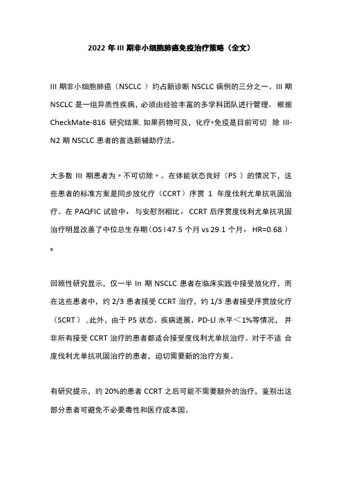 2022年III期非小细胞肺癌免疫治疗策略全文