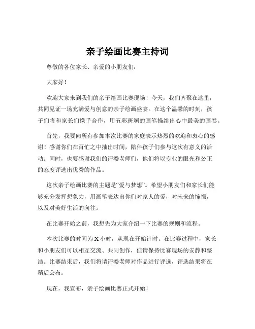 亲子绘画比赛主持词