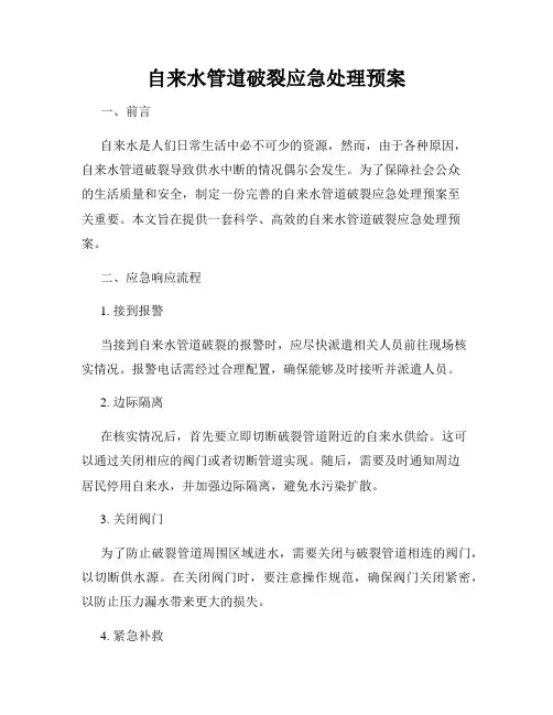 自来水管道破裂应急处理预案