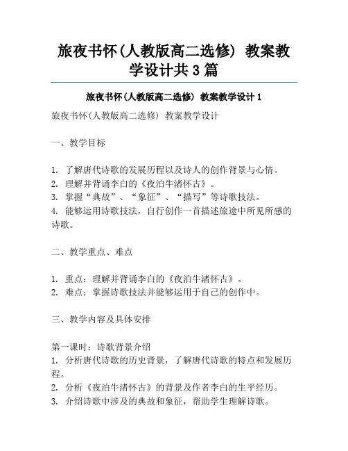旅夜书怀(人教版高二选修) 教案教学设计共3篇