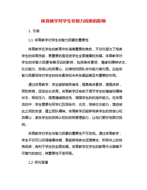 体育教学对学生非智力因素的影响