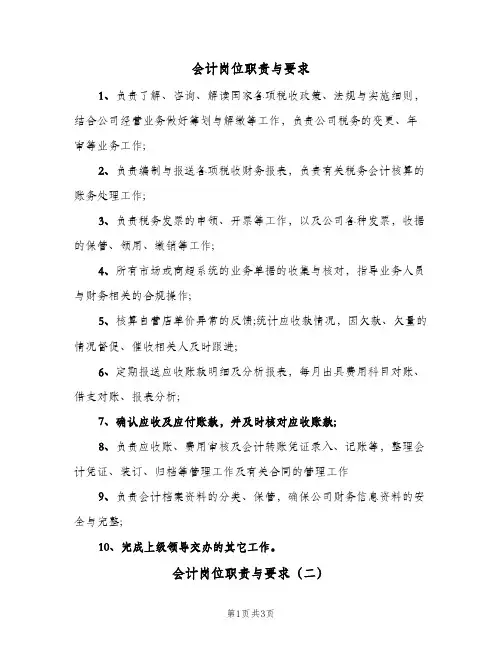 会计岗位职责与要求(4篇)