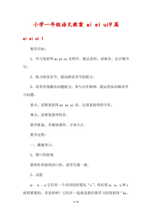 小学一年级语文教案 ai ei ui9篇