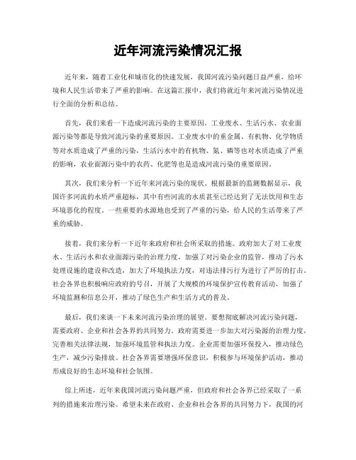 近年河流污染情况汇报