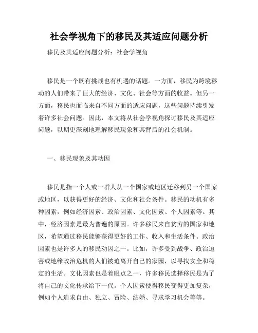 社会学视角下的移民及其适应问题分析
