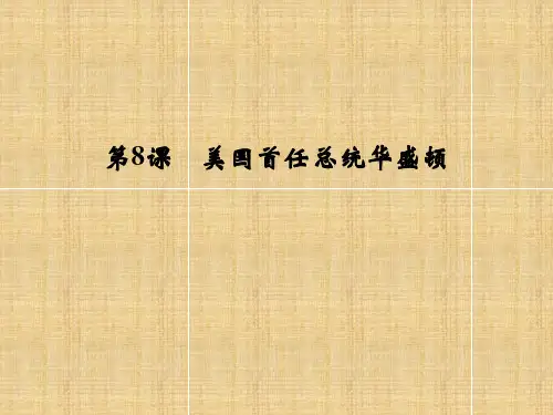 美国首任总统华盛顿课件