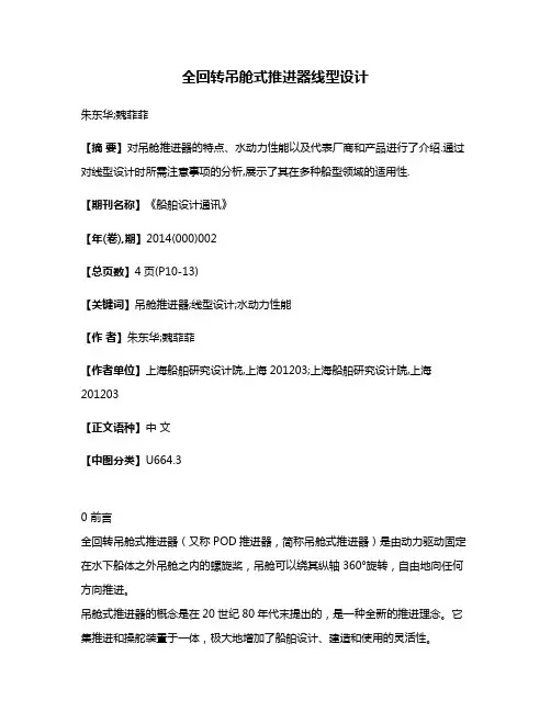 全回转吊舱式推进器线型设计