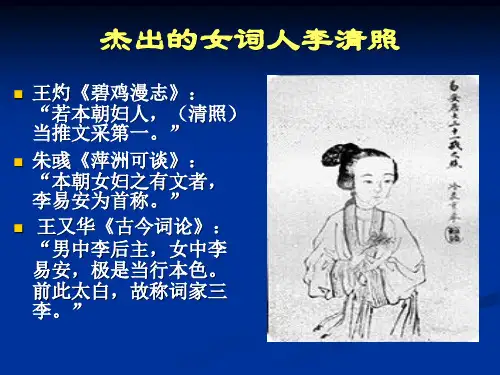 杰出的女词人李清照ppt