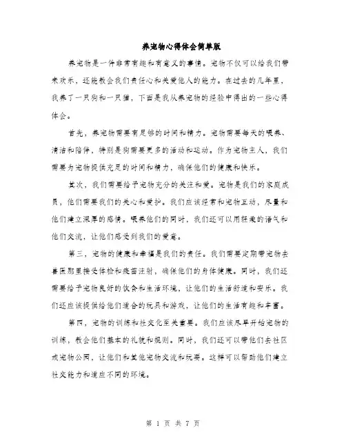 养宠物心得体会简单版（3篇）