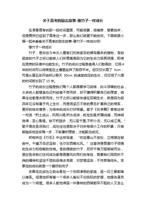 关于高考的励志故事-像竹子一样成长