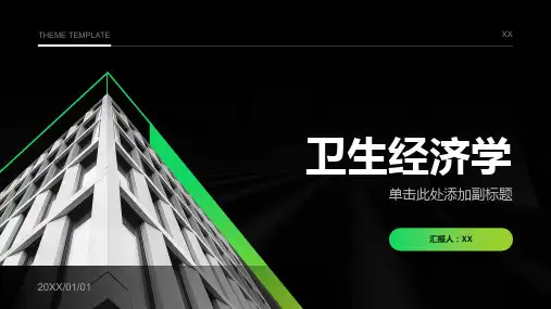卫生经济学HealthEconomics