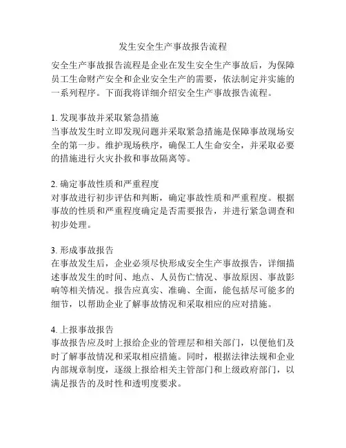 发生安全生产事故报告流程