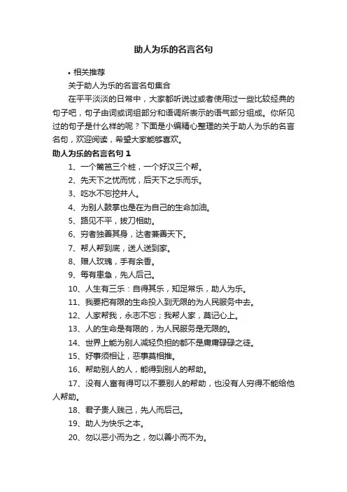 助人为乐的名言名句