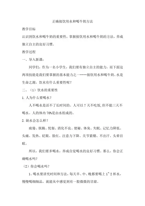 正确接饮用水喝喝牛奶方法教案