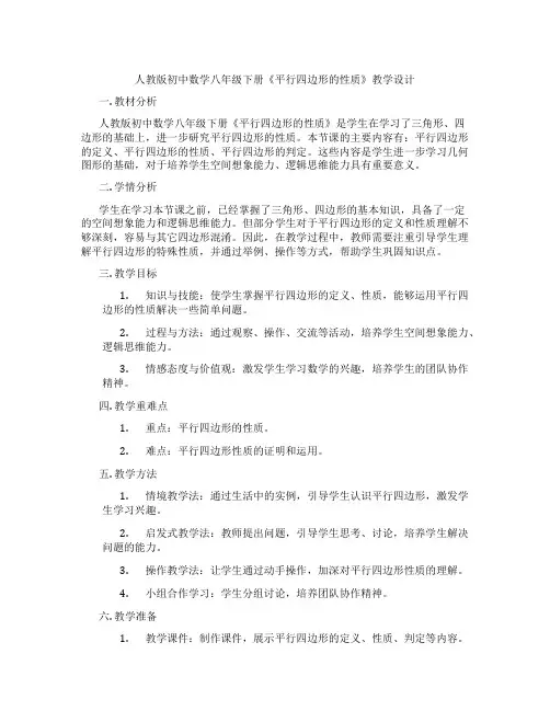 人教版初中数学八年级下册《平行四边形的性质》教学设计