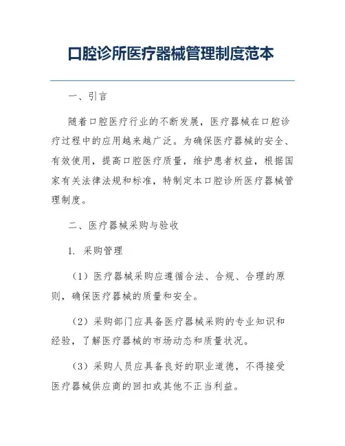 口腔诊所医疗器械管理制度范本
