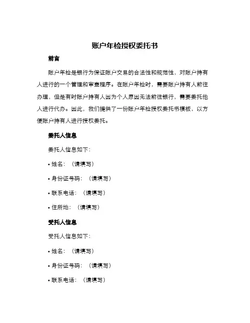 账户年检授权委托书