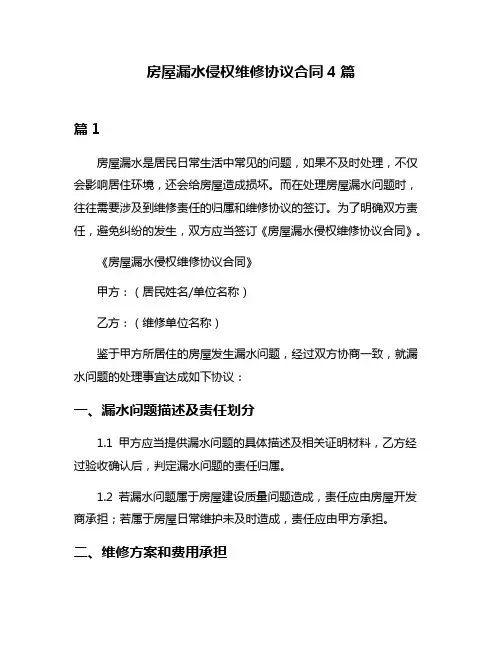 房屋漏水侵权维修协议合同4篇