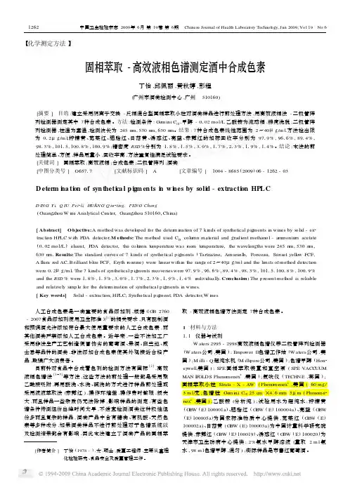 酒类中合成色素的测定