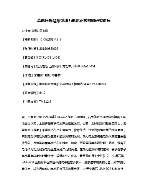 高电压镍锰酸锂动力电池正极材料研究进展