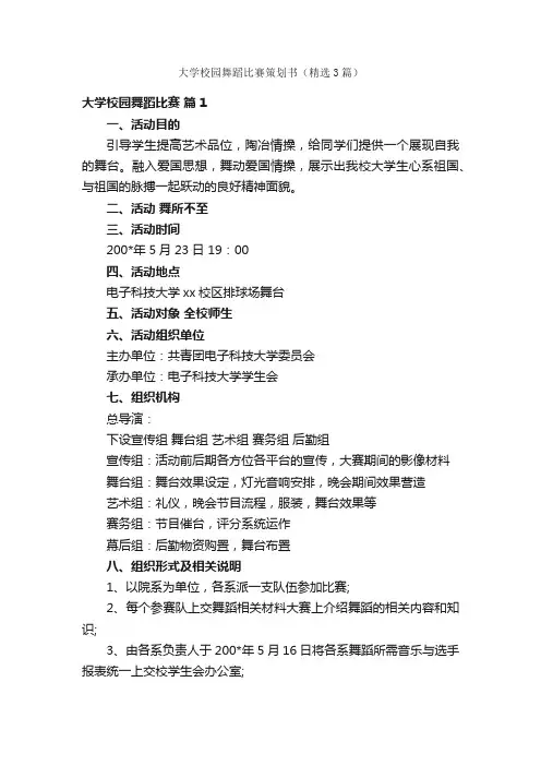 大学校园舞蹈比赛策划书（精选3篇）