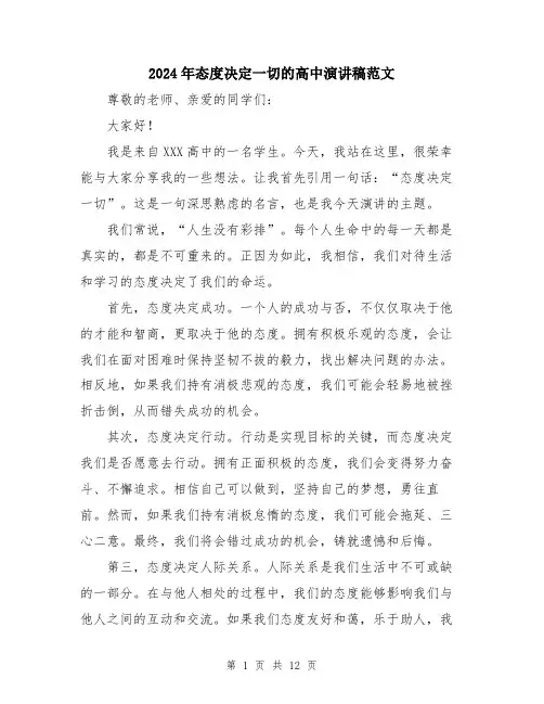 2024年态度决定一切的高中演讲稿范文（5篇）