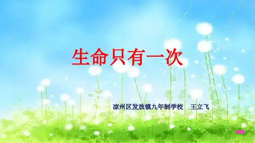 生命只有一次