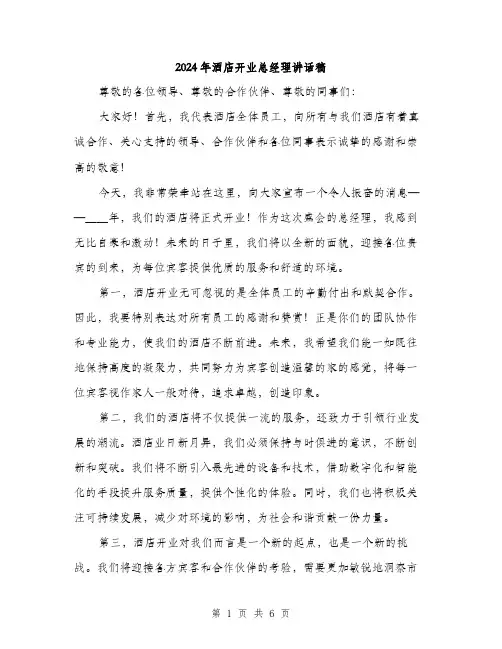 2024年酒店开业总经理讲话稿(三篇)