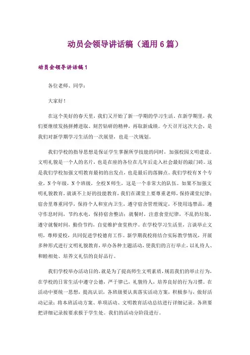 动员会领导讲话稿(通用6篇)_1