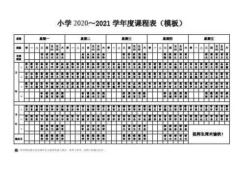 小学2020年秋课程表(模板)
